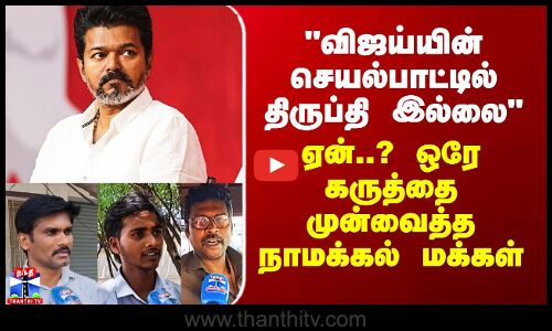 Street Interview | Vijay | TVK | விஜய்யின் செயல்பாட்டில் திருப்தி இல்லை - நாமக்கல் மக்கள் கருத்து