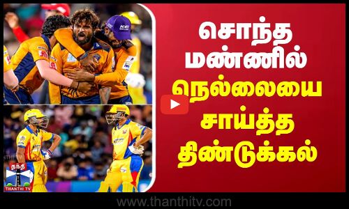 டி.என்.பி.எல் - சொந்த மண்ணில் நெல்லையை சாய்த்த திண்டுக்கல்