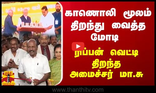 காணொலி மூலம் திறந்து வைத்த மோடி  - ரிப்பன் வெட்டி திறந்த மா.சு
