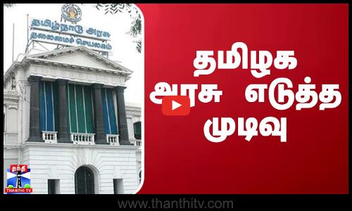 தமிழக அரசு எடுத்த முடிவு - சட்ட மசோதா நிறைவேற்றம்