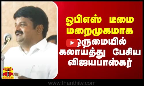 ஓபிஎஸ் டீமை மறைமுகமாக ஒருமையில் கலாய்த்து பேசிய விஜயபாஸ்கர்
