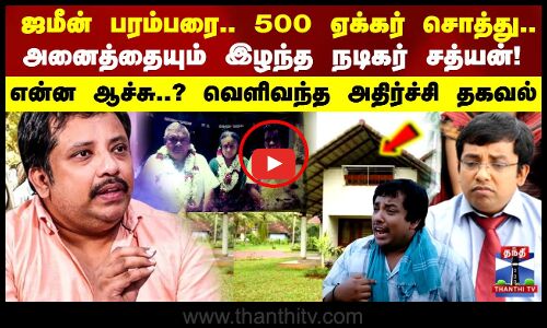 ஜமீன் பரம்பரை.. 500 ஏக்கர் சொத்து..அனைத்தையும் இழந்த நடிகர் சத்யன்..என்ன ஆச்சு..?