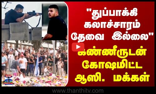 Australia | Bondi Beach | துப்பாக்கி கலாச்சாரம் தேவை இல்லை -  கண்ணீருடன் கோஷமிட்ட ஆஸி. மக்கள்