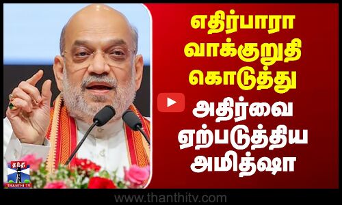 Amitshah | Ayodhya Ram Mandir | எதிர்பாரா வாக்குறுதி கொடுத்து அதிர்வை ஏற்படுத்திய அமித்ஷா