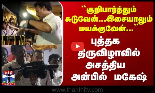 ``குறிபார்த்தும் சுடுவேன்...இசையாலும் மயக்குவேன்...