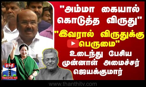 அம்மா கையால் கொடுத்த  விருது.. இவரால் விருதுக்கு பெருமை..உடைந்து பேசிய முன்னாள் அமைச்சர்