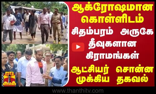 ஆக்ரோஷமான கொள்ளிடம்... சிதம்பரம் அருகே தீவுகளான கிராமங்கள்... ஆட்சியர் சொன்ன முக்கிய தகவல்