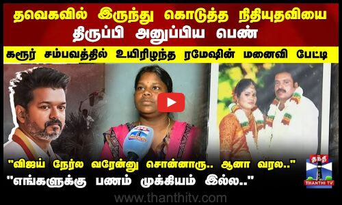 தவெகவில் இருந்து கொடுத்த நிதியுதவியை திருப்பி அனுப்பிய பெண்