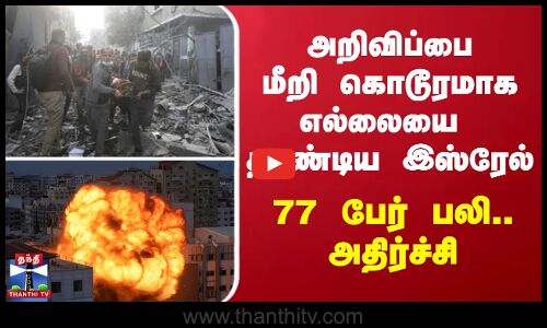 அறிவிப்பை மீறி கொடூரமாக எல்லையை தாண்டிய இஸ்ரேல் - 77 பேர் பலி...  அதிர்ச்சி