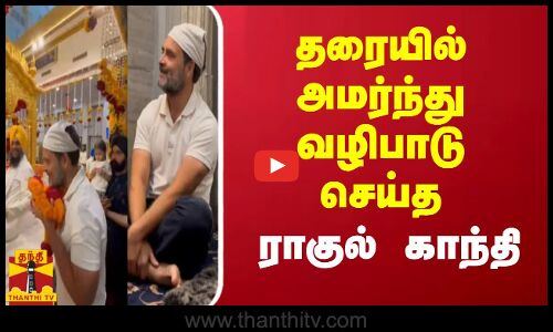 தரையில் அமர்ந்து வழிபாடு செய்த - ராகுல் காந்தி