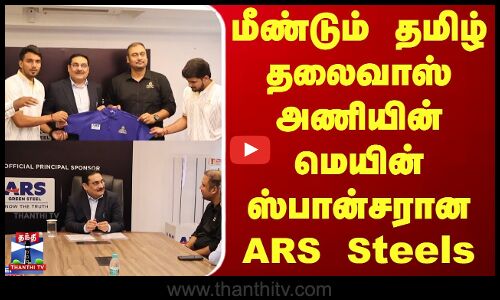 மீண்டும் தமிழ் தலைவாஸ் அணியின் மெயின் ஸ்பான்சரான ARS Steels