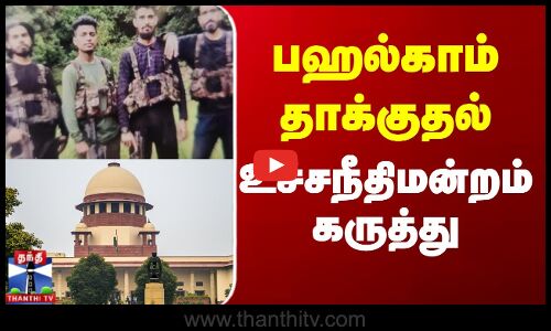 பஹல்காம் தாக்குதல் -உச்சநீதிமன்றம் கருத்து