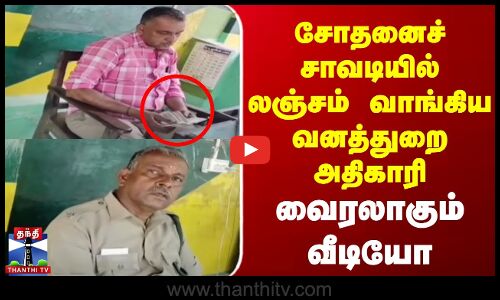 சோதனைச் சாவடியில் லஞ்சம் வாங்கிய வனத்துறை அதிகாரி