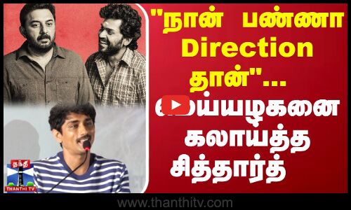 நான் பண்ணா Direction தான்... மெய்யழகனை கலாய்த்த சித்தார்த்...