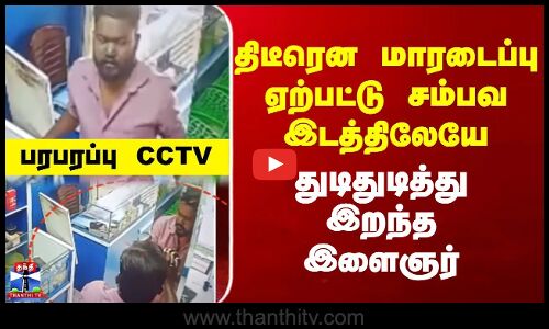 Cardiac Arrest || திடீரென மாரடைப்புஏற்பட்டு சம்பவ இடத்திலேயே துடிதுடித்து இறந்த இளைஞர்