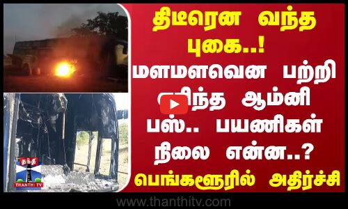 திடீரென வந்த புகை..! மளமளவென பற்றி எரிந்த ஆம்னி பஸ்.. பயணிகள் நிலை என்ன..? பெங்களூரில் அதிர்ச்சி
