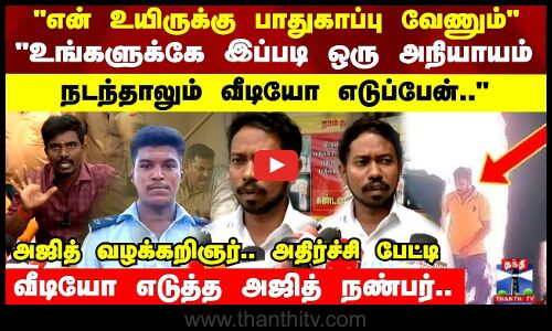 உங்களுக்கே இப்படி ஒரு அநியாயம்  நடந்தாலும் வீடியோ எடுப்பேன்.. வீடியோ எடுத்த அஜித் நண்பர் வேதனை