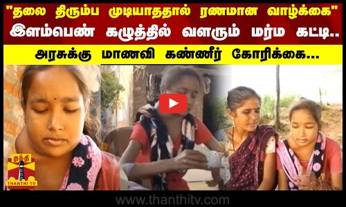 தலை திரும்ப முடியாததால் ரணமான வாழ்க்கை - இளம்பெண் கழுத்தில் வளரும் மர்ம கட்டி..