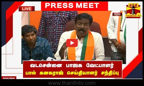 🔴LIVE : வடசென்னை பாஜக வேட்பாளர் பால் கனகராஜ் செய்தியாளர் சந்திப்பு | Press Meet