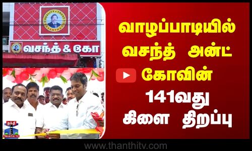 Salem | Vasanth & Co | வாழப்பாடியில் வசந்த் அன்ட் கோவின்  141வது கிளை திறப்பு