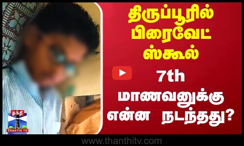 Private School Student | திருப்பூரில் பிரைவேட் ஸ்கூல் - 7th மாணவனுக்கு என்ன நடந்தது?
