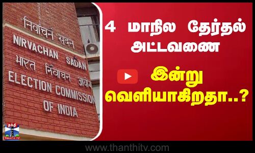 Election Commission | Bihar Election | பீகார் சட்டமன்ற தேர்தல் அட்டவணை இன்று வெளியாக வாய்ப்பு