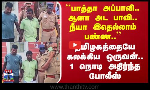 தமிழகத்தையே கலக்கிய ஒருவன்.. 1 நொடி அதிர்ந்த போலீஸ்
