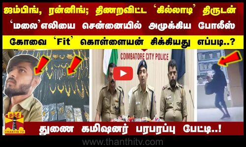 ஜம்பிங், ரன்னிங்... திணறவிட்ட `கில்லாடி திருடன்  - கோவை கொள்ளையன் சிக்கியது எப்படி..?