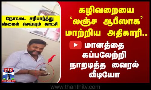 கழிவறையை `லஞ்ச ஆபீஸாக’ மாற்றிய அதிகாரி.. மானத்தை கப்பலேற்றி நாறடித்த வைரல் வீடியோ