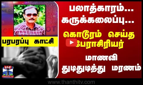 பலாத்காரம்... கருக்கலைப்பு...  மாணவி பலி... பேராசிரியர் கைது