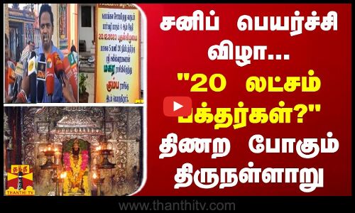 சனிப் பெயர்ச்சி விழா... 20 லட்சம் பக்தர்கள்? திணற போகும் திருநள்ளாறு