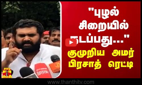 புழல் சிறையில் நடப்பது... - குமுறிய அமர் பிரசாத் ரெட்டி