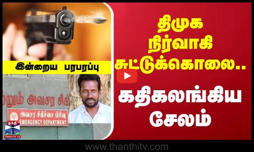 Indraiya Paraparappu | திமுக நிர்வாகி சுட்டுக்கொலை.. கதிகலங்கிய சேலம்