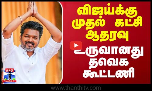 விஜய்க்கு முதல் கட்சி ஆதரவு - உருவானது தவெக கூட்டணி