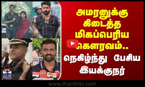 Amaran | SK | அமரனுக்கு கிடைத்த மிகப்பெரிய கெளரவம்.. | நெகிழ்ந்து பேசிய இயக்குநர்