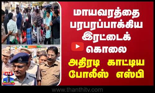 மாயவரத்தை பரபரப்பாக்கிய இரட்டைக் கொலை - அதிரடி காட்டிய போலீஸ் எஸ்பி