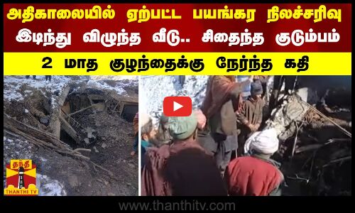 அதிகாலையில் ஏற்பட்ட பயங்கர நிலச்சரிவு..இடிந்து விழுந்த வீடு.. சிதைந்த குடும்பம்