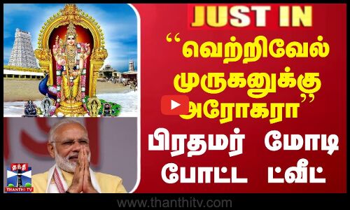 #JUSTIN || ``வெற்றிவேல் முருகனுக்கு அரோகரா - பிரதமர் மோடி போட்ட ட்வீட்