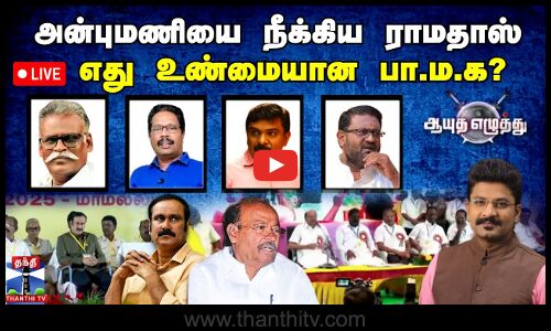 🔴LIVE : ஆயுத எழுத்து || அன்புமணியை நீக்கிய ராமதாஸ் : எது உண்மையான பாமக? (11.09.2025)