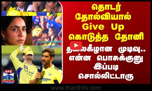 CSK | Dhoni | தொடர் தோல்வியால் Give Up கொடுத்த தோனி - என்ன பொசுக்குனு இப்படி சொல்லிட்டாரு