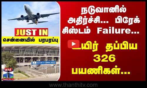 JUSTIN | Chennai | Airport | நடுவானில் அதிர்ச்சி... பிரேக் சிஸ்டம் Failure... சென்னையில் பரபரப்பு