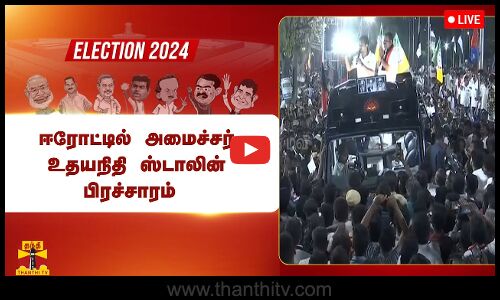 🔴LIVE : ஈரோட்டில் அமைச்சர் உதயநிதி ஸ்டாலின் பிரச்சாரம் | நேரலை காட்சிகள் | DMK