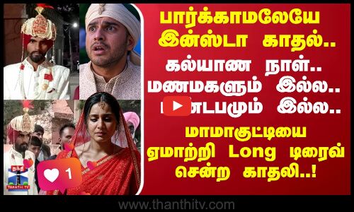 மணமகளும் இல்லை.. மண்டபமும் இல்லை.. அதிர்ச்சியில் நொறுங்கிப்போன துபாய் மாப்பிளை