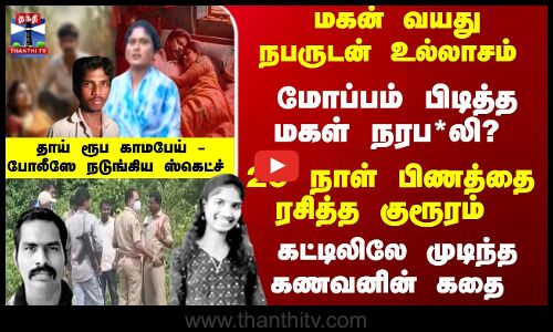 ஜூனில் கணவன்; ஆகஸ்டில் மகள்...போலீசையே நடுங்கவிட்ட பேட்டன்  - குமட்டும் கிரைம்