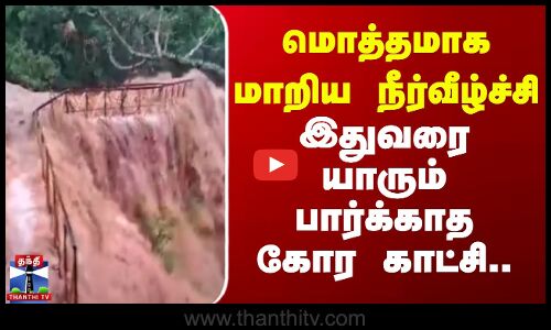 Heavy Rain | Falls | மொத்தமாக மாறிய நீர்வீழ்ச்சி.. இதுவரை யாரும் பார்க்காத கோர காட்சி