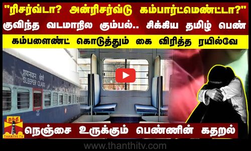 ரிசர்வ்டா? அன்ரிசர்வ்டு கம்பார்ட்மெண்ட்டா? - நெஞ்சை உருக்கும் தமிழ் பெண்ணின் கதறல்