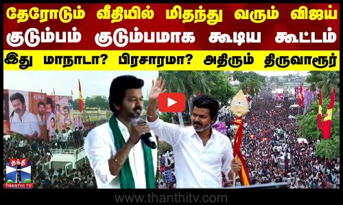 TVK Vijay தேர் ஓடும் வீதியில் மிதந்து வரும் விஜய் இது மாநாடா..? பிரசாரமா..? - அதிரும் திருவாரூர்