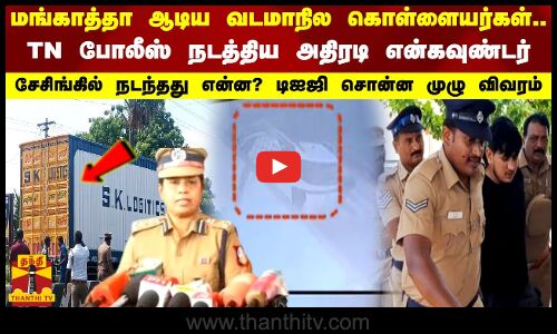 மங்காத்தா ஆடிய வடமாநில கொள்ளையர்கள்..TN போலீஸ் நடத்திய அதிரடி என்கவுண்டர்!  நடந்தது என்ன?