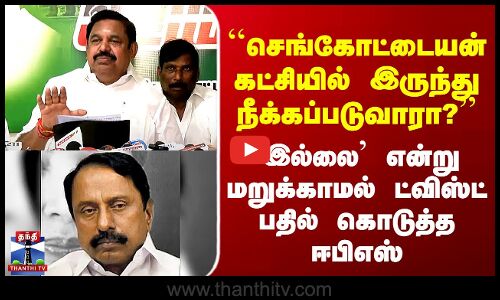 ADMK | ``செங்கோட்டையன் நீக்கப்படுவாரா?’’ `இல்லை’ என்று மறுக்காமல் ஈபிஎஸ் கொடுத்த ட்விஸ்ட் பதில்