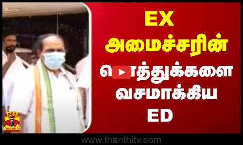 EX அமைச்சரின் சொத்துக்களை வசமாக்கிய ED | Kerala